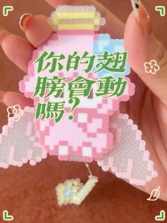 翅膀会动的拼豆挂件 详细教程(第一次自己做的新手版) #用拼豆追爱豆 #我在抖音玩拼豆 #拼豆人有自己的春节