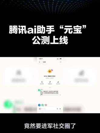 腾讯Ai助手“元宝”公测上线