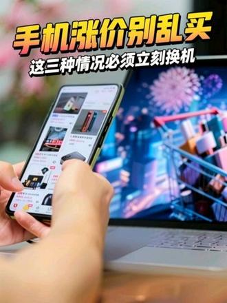 手机涨价别乱买!这三种情况必须立刻换机