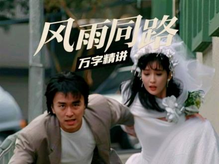 万字精讲【风雨同路】
#抖音精选 #青年创作者成长计划