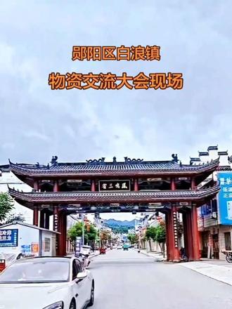 郧县白浪镇。处于鄂,豫,陕三省交界地处。独特的地理位置。