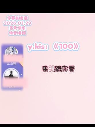 仙音排档~百天快乐
#药kis #r山药 #ykis