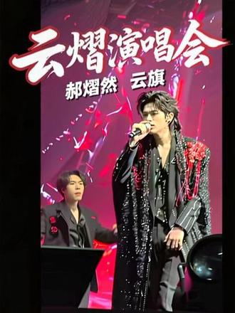 很多发不出来,所以一起发🫣#郝熠然#云旗 #云熠演唱会