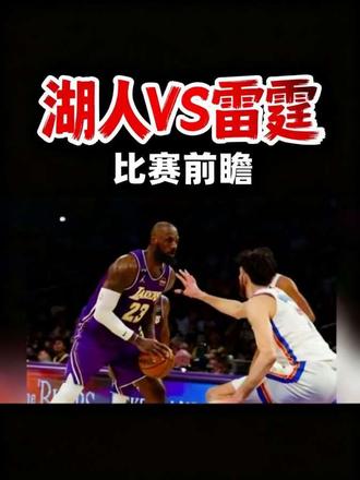 湖人vs雷霆G1前瞻!东契奇伤缺,紫金军团客场凶多吉少?
#nba季后赛 #湖人 #雷霆 #詹姆斯 #亚历山大