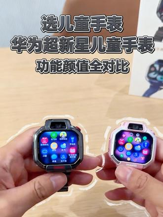 华为超新星手表X1pro 想要一块功能全、续航强还颜值高的智能手表,直接冲这款华为超新星X1 Pro就对了!#华为超新星手表X1pro #华为儿童手表
