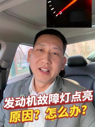 汽车发动机故障灯点亮,到底是什么原因?应该怎么办?#汽车知识 #发动机故障灯 #车知识分享计划 #现代