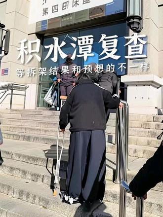 昨天积水潭复查,拆架子这事本以为这周就能拆,结果还得再等两周,和我预想的完全不一样,周五再去做个CT,两周后看完CT结果再定具体时间。感谢大家的关心!两年多都过来了,不差这两周了,好事多磨,属于我们胜利的一天早晚会来!#骨折#骨髓炎 #复查日记 #好事多磨 #康复路上不孤单 #记录真实生活