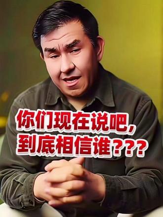 #sadakat 你们现在说吧,到底相信谁???
