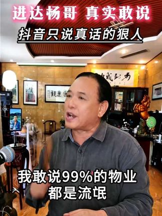 进达杨哥商海一生,来抖音就想说些实在话(合107集) #进达杨哥真实敢说 @进达杨哥 真实敢说 @抖音小助手 @DOU+小助手