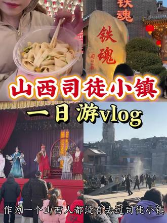 过年吃吃喝喝的一天#西北美食 #司徒小镇 #长治 #日常vlog