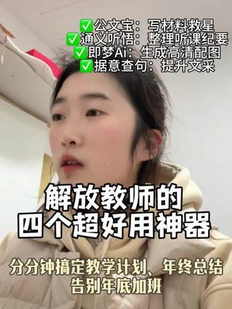 分享4款解放教师的高效办公神器,告别无效加班#体制内 #写材料 #教师#工具 #效率神器