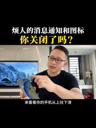 手机烦人的通知消息和图标你关闭了吗?#手机使用技巧 #手机技巧 #手机设置