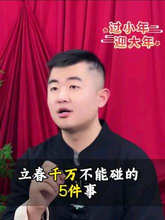 立春千万不能碰的5件事#涨知识#传统文化