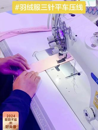 #三针平车 近期,一款羽绒服在三线城市市场广受青睐,但在制作过程中,技术人员运用平车、单针车、双针车进行压线时,出现线迹不规整的情况,对制作效率与成品质量造成不利影响。
针对此问题,浙江运骐凭借专业研发与创新精神,推出一款专为三针平车打造的特制羽绒服。该款羽绒服在设计上独具匠心,摒弃传统链式线机,采用缝制线,并配备一次可容纳三个梭芯的设计。这一创新举措有效解决了线迹问题,使压线过程更为顺畅,确保技术人员能够轻松压出标准、美观的线迹,显著提升工作体验与产品品质。
若您正面临羽绒服制作中线迹不佳的困扰,不妨考虑浙江运骐推荐的这款特制羽绒服。相信它将为您的生产工作带来积极改变,助力您在羽绒服制作领域取得更好成绩。如有任何疑问或需求,欢迎随时与我们联系。
#羽绒服制作难题 #三针平车特制款 #浙江运骐创新产品