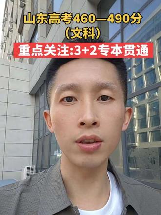 山东高考生注意:如果你考 460-490分+
这条视频可以锁定最优质的填报选择思路:我省3+2专本贯通分段培养!
简单来讲,3代表在大专学校上3年,2代表在合作的本科院校上2年,学生在专科录取后,先学习3年,经过转段考试,成绩合格后,直接进入衔接本科院校学习2年!#山东3+2专本贯通 #山东高考志愿填报#山东高考460-490分文科生 #山东文科生如何选择#山东专科志愿填报