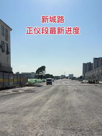 新城路正仪段,最新进度