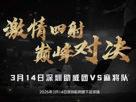 深圳助威团6:5松岗麻将队