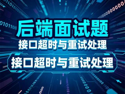 面试官问:分布式系统中怎么处理接口超时和重试? 超时、重试、熔断都配置好了,却还是出现超卖和服务雪崩,问题出在哪?#java #java面试 #后端 #后端开发 #程序员