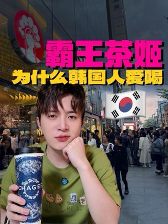 我也爱喝 好茶#韩国 #商业思维 #霸王茶姬 #奶茶 #创作者扶持计划