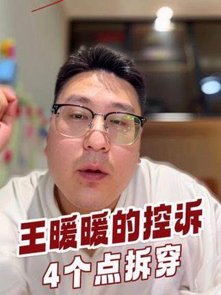 个人成长赛道文案素材 - 4点拆穿王暖暖的职场血泪控诉! #认知思维 #商业思维 #个人成长 #自媒体 - 陈暴撕作品