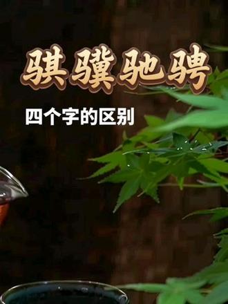 知识解读|"骐骥驰骋"四个字的区别"乘骐骥以驰聘兮, 来吾道夫先路。"#传统文化#国学 #骐骥驰骋 #马年说马事