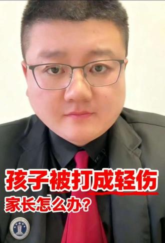 高中生被同学打成轻伤了,家长要怎么做? 校园暴力#打架的成本