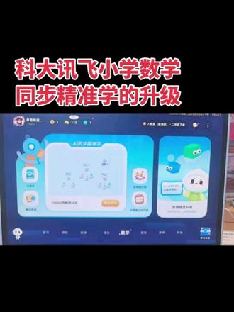 科大讯飞小学数学同步精准学全新升级!
紧扣新课标大纲,AI一键诊断知识薄弱点,告别盲目题海战术。量身定制专属学习路径,测学练完整闭环,帮孩子精准补漏洞,高效搞定小学数学!#追根溯源的学习