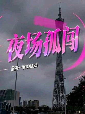 🎶 夜场孤闯必听!又一首新歌炸街了🔥前奏一响直接DNA动 #上热门 #夜场孤闯#热歌热门分享 #好歌推荐 #热歌推荐 @DOU+小助手