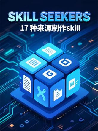 Skill Seekers 是一个功能强大的开源工具,可以基于文档网站、GitHub 仓库、PDF、视频及维基等 17 种来源制作skill。
#人工智能 #人工智能未来 #skills