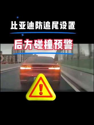 比亚迪防追尾设置,后方碰撞预警 只要你开的是比亚迪,打开后方碰撞提醒,有效警示后方来车注意安全车距#用车技巧 #比亚迪 #元up #防追尾警示灯 #后方碰撞预警