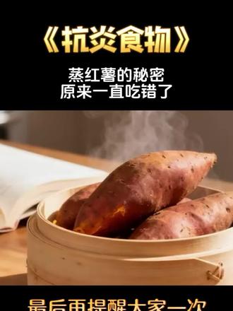 你知道吗?红薯不仅是家常食材,它里面隐藏的营养和抗氧化成分,蒸得对方法还能最大程度保留。今天的视频,我整理了《抗炎食物》里的科学吃法和关键步骤,让你轻松做出软糯又营养的红薯。
在评论区留言“清单”,我会把书中提到的抗炎进餐顺序和红薯黄金烹饪法整理给你。
想了解更多科学抗炎饮食方法,点击我的商品橱窗,把《抗炎食物》带回家,让厨房变成健康管理的小帮手。
#红薯吃法 #抗炎饮食 #科学营养 #厨房小技巧 #健康生活