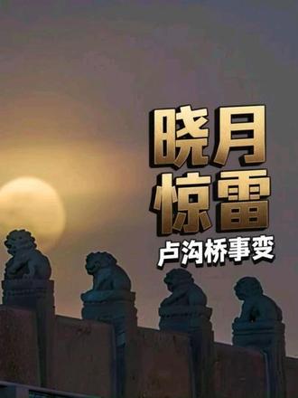 卢沟桥事变:民族危亡下的觉醒与抗争 1937年7月7日,日军以士兵“失踪”为借口炮轰宛平城,蓄谋已久的全面侵华战争由此爆发。中国守军第29军将士拒绝无理要求,以“与桥共存亡”的决心奋起反击,在卢沟桥畔打响全民族抗战第一枪。事变次日,中共中央发出抗战通电,号召全民族团结御侮,各地民众、学生、工人纷纷支援前线,抗日救亡运动席卷全国。尽管日军以“谈判”为幌子增兵华北,导致北平、天津相继沦陷,但中国人民的抗战意志愈发坚定。9月,以国共合作为基础的抗日民族统一战线正式形成,四万万同胞抱定“血战到底”的信念,汇聚成抗击侵略的钢铁洪流。卢沟桥事变既是民族危亡的警钟,更是全民族觉醒的起点,它见证了中国从局部抗战走向全国抗战的历史转折,也铸就了“天下兴亡、匹夫有责”的伟大抗战精神,成为激励后世捍卫和平、追求复兴的不朽记忆。