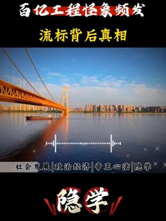 百亿工程怪象频发,流标背后真相#经济发展 #工程 #社会本质