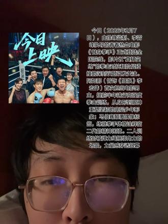 作为春节档前唯一热血题材电影,《替身拳手》以"小人物反抗"破局冷淡档期。影片借替身职业揭露娱乐圈替身现象的现实困境,呼应普通人对"打破人生剧本"的集体渴望。徐峥以监制身份背书,延续《我不是药神》对社会议题的敏锐触觉,试图拓展国产类型片边界
今天(2026年2月7日)上映的电影《替身拳手》,原名《天马流星》,以“拳击替身”为引子展开贫富少年共同打破命运枷锁的热血故事,徐峥监制、李霄峰执导,阿如那与马伯骞“真打实拍”的演出成为核心看点
胡军、王耀庆分饰两主角父亲,代表截然不同的家庭教育观;李雪琴、龚蓓苾等演员注入细腻情感支线。导演李霄峰延续《风平浪静》的人文关怀,将社会批判融入类型叙事
影片以拳击为载体,探讨底层尊严与社会公平。导演李霄峰强调“用轻松表达沉重”,将教育焦虑、阶级矛盾融入娱乐叙事,避免说教。双男主从敌对到和解的“量子纠缠式”关系,也被观众解读出“最狠的拳头打在你身,你疼我也疼”的CP感。#拳击 #拳手 #拍出你的内心戏 #废话连篇系列 #运动员