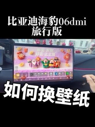 #比亚迪 #海豹06dmi 旅行版换壁纸教程来了,超简单#动态壁纸设置教程