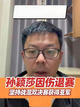 今晚的比赛细节还是很多的,孙颖莎退赛前仔细询问是否退了女单,混双也会被强制退赛,还是想拼一下混双;王励勤和肖战在球员通道里等着,第一时间询问孙颖莎伤情;韩国组合获胜后没有庆祝女选手上前慰问孙颖莎;张怡宁是混双的颁奖嘉宾,和孙颖莎聊了好久 #孙颖莎因伤退赛 #孙颖莎谈混双决赛 #孙颖莎医疗暂停 #林诗栋4:0向鹏