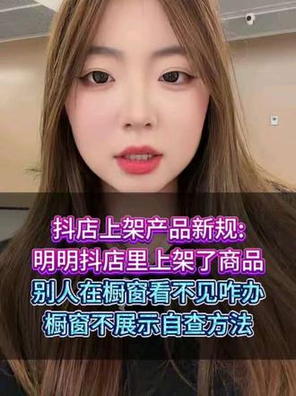 抖店上架了产品,橱窗没有展示怎么办#抖音店铺 #抖音橱窗 #新规 #抖音店铺新规