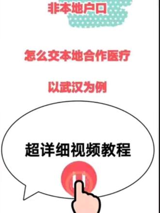 #建议外地人就近购买本地医保 ,核心原因是能提升就医报销的便利性,且可享受更高的报销比例,同时能直接对接常住地的医疗资源。具体来说体现在这几方面:
1. 报销更便捷:就近参保可在就医地直接结算,无需先自行垫付全部费用再回户籍地报销,省去繁琐的异地备案、材料邮寄等流程。
2. 报销比例更高:异地就医时,户籍地参保的报销比例通常会低于就医地本地参保的比例,而就近参保能按当地标准享受更高的报销额度,减少医疗费用负担。
3. 医疗资源易获取:就近参保可直接使用常住地的定点医疗机构资源,无需受户籍地医保的就医地域限制,日常门诊、住院等就医需求能更及时得到满足。#资深保险顾问刘普刚 #希望能帮助到大家 #保险科普 #医保科普