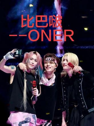比巴啵--ONER #我的观演日记 「万能狂欢派对 𝐂𝐡𝐢𝐥𝐥 𝐏𝐚𝐫𝐭𝐲」巡回演唱会🔥PLUS加场「佛山站」🔥2026.05.23(六)19:00佛山国际体育文化演艺中心 #ONER狂欢巡演日记 #我的演唱会搭子 #ONER狂欢巡回演唱会 #ONER