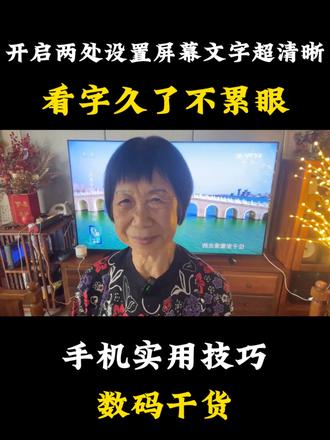 开启两处设置屏幕文字超清晰看字久了不累眼 作品描述:手机自带视觉辅助设置,两步调节提升文字清晰度,护眼耐看。
#手机视觉设置 #手机实用技巧 #数码干货 #知识分享
