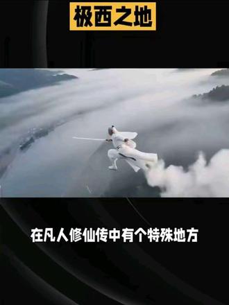 #《凡人修仙传》剧情解说 #创作者中心 #创作灵感 #大衍神君 #极西之地 #凡人修仙传 @DOU+小助手 极西之地和天南隔着飓风沙漠