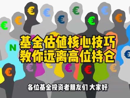 新手必学基金估值法,精准把握买卖节奏#基金 #理财 #成长思维