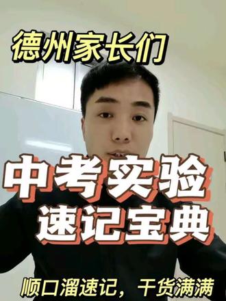 德州中考物理化学实验 点赞加关注😀😀😀中考物理化学实验考试秘诀,注意事项顺口溜,帮你轻松记忆#提分快准狠 #中考秘诀 #德州初三 #德州中考 #德州家长必读
