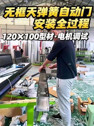 无框天弹簧自动门型材120×100规格
天弹簧电机安装调试全过程#电动天弹簧 #电动地弹簧自动门 #自动门 #门窗人 #不锈钢