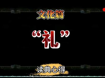 “礼”,究竟是文明的高尚情操,还是被精心设计的服从程序?#礼 #儒家文化 #思维 #认知 #传统文化
