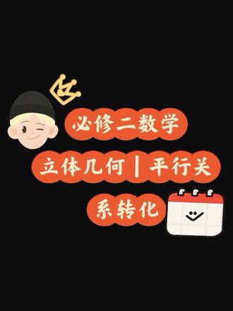 高一数学立体几何平行转换4 #高一数学必修二 #高中数学126招 #创作者扶持计划 #立体几何