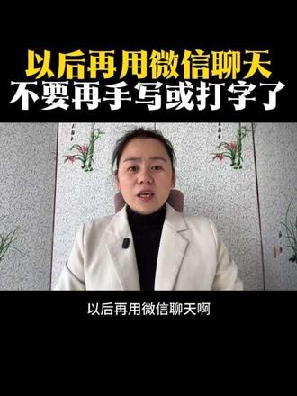 以后微信聊天不要打字或语音了,全新功能让你提高十倍速度#科普冷知识 #微信隐藏功能 #教程分享