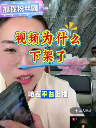 视频为什下架了呢,听听二姐怎么说#小远不太远#小远团队@小远砥砺前行(切片授权号) @王家大院 二姐 #变形记#流量扶持