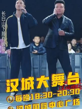 感谢家人们的支持我和优秀的哲哲一起直播……#百姓草根歌手 #户外演唱会 #羊将军 #百姓大舞台想唱想跳你就来 #我为家乡代言 @汉城大舞台(试播中🎤)