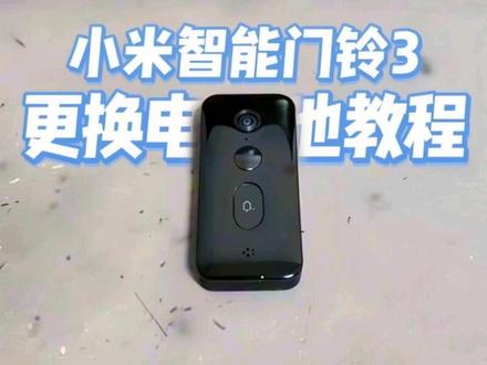 小米智能门铃3更换电池教程#小米智能门铃3 #创作者中心 #创作灵感